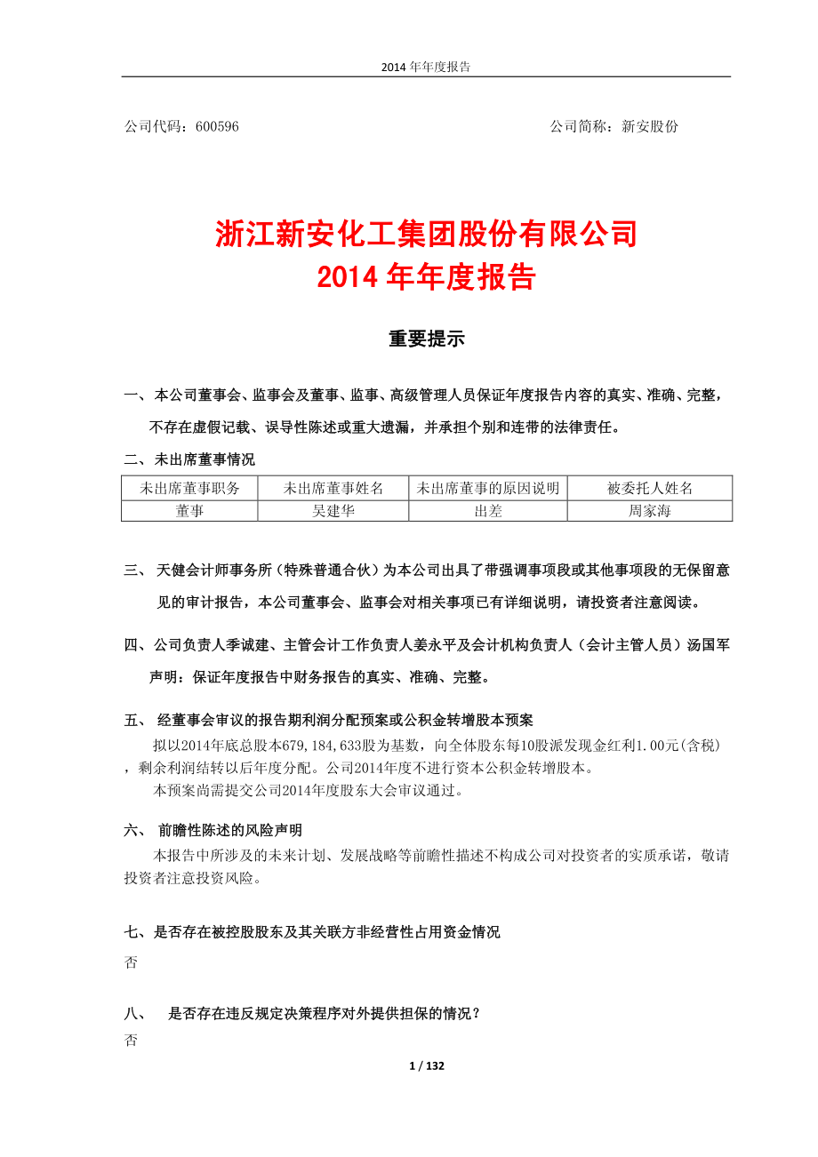 600596_2014_新安股份_2014年年度报告_2015-04-23.pdf_第1页