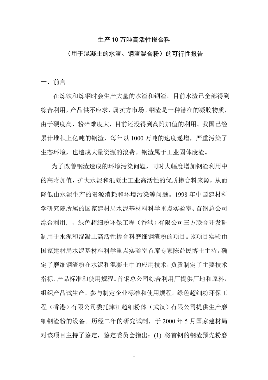 生产10万吨高活性掺合料.doc_第1页