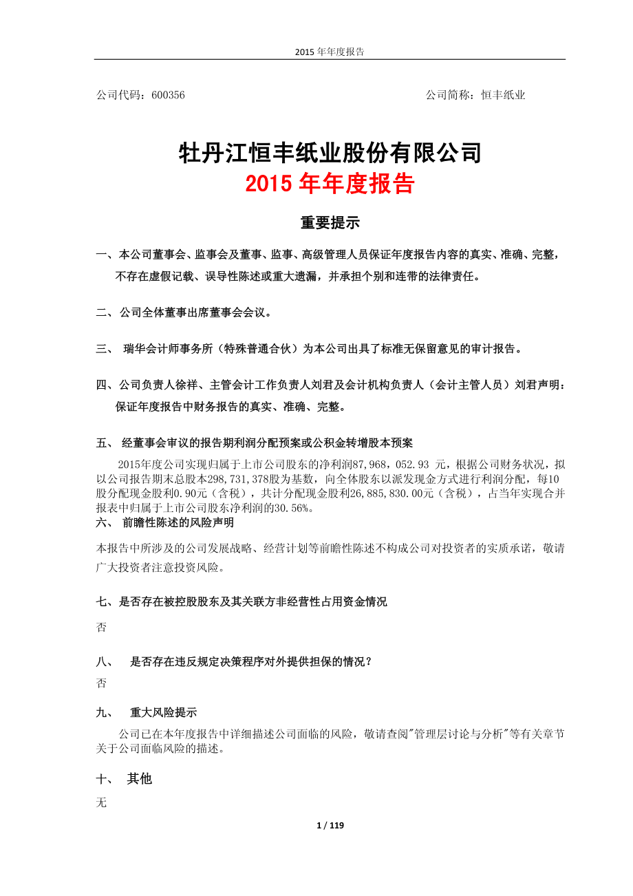 600356_2015_恒丰纸业_2015年年度报告_2016-03-11.pdf_第1页