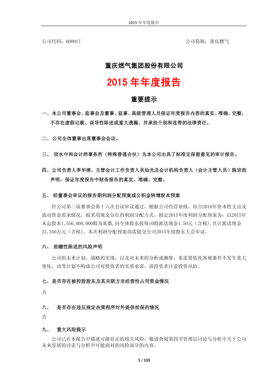 600917_2015_重庆燃气_2015年年度报告_2016-04-05.pdf_第1页