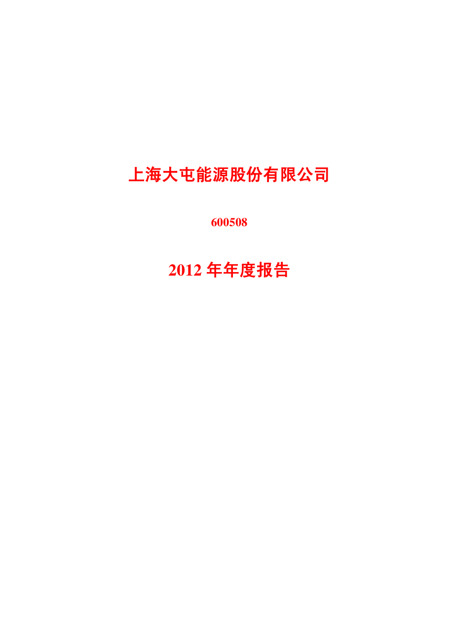 600508_2012_上海能源_2012年年度报告_2013-03-15.pdf_第1页