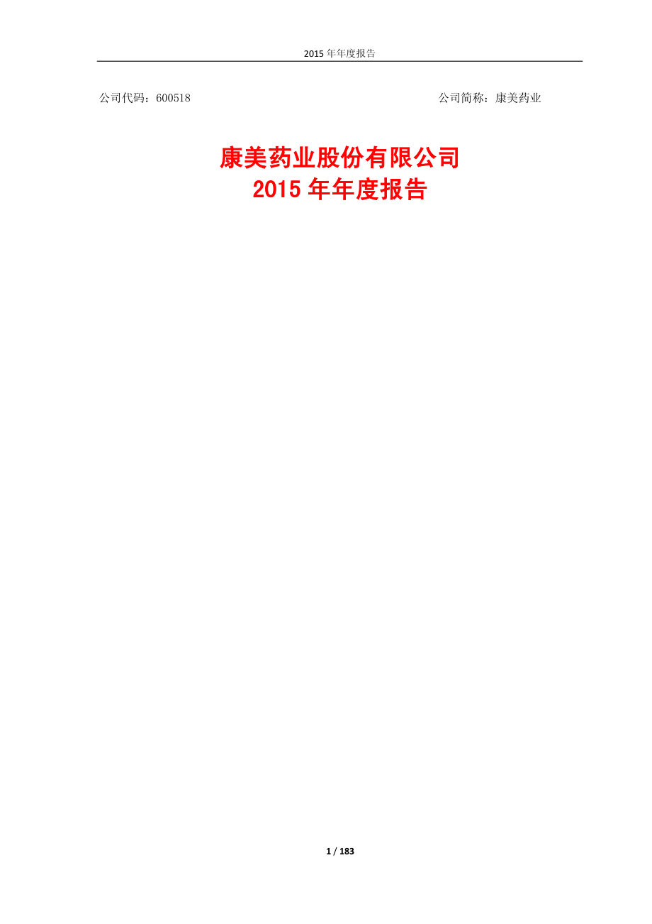 600518_2015_康美药业_2015年年度报告_2016-04-24.pdf_第1页