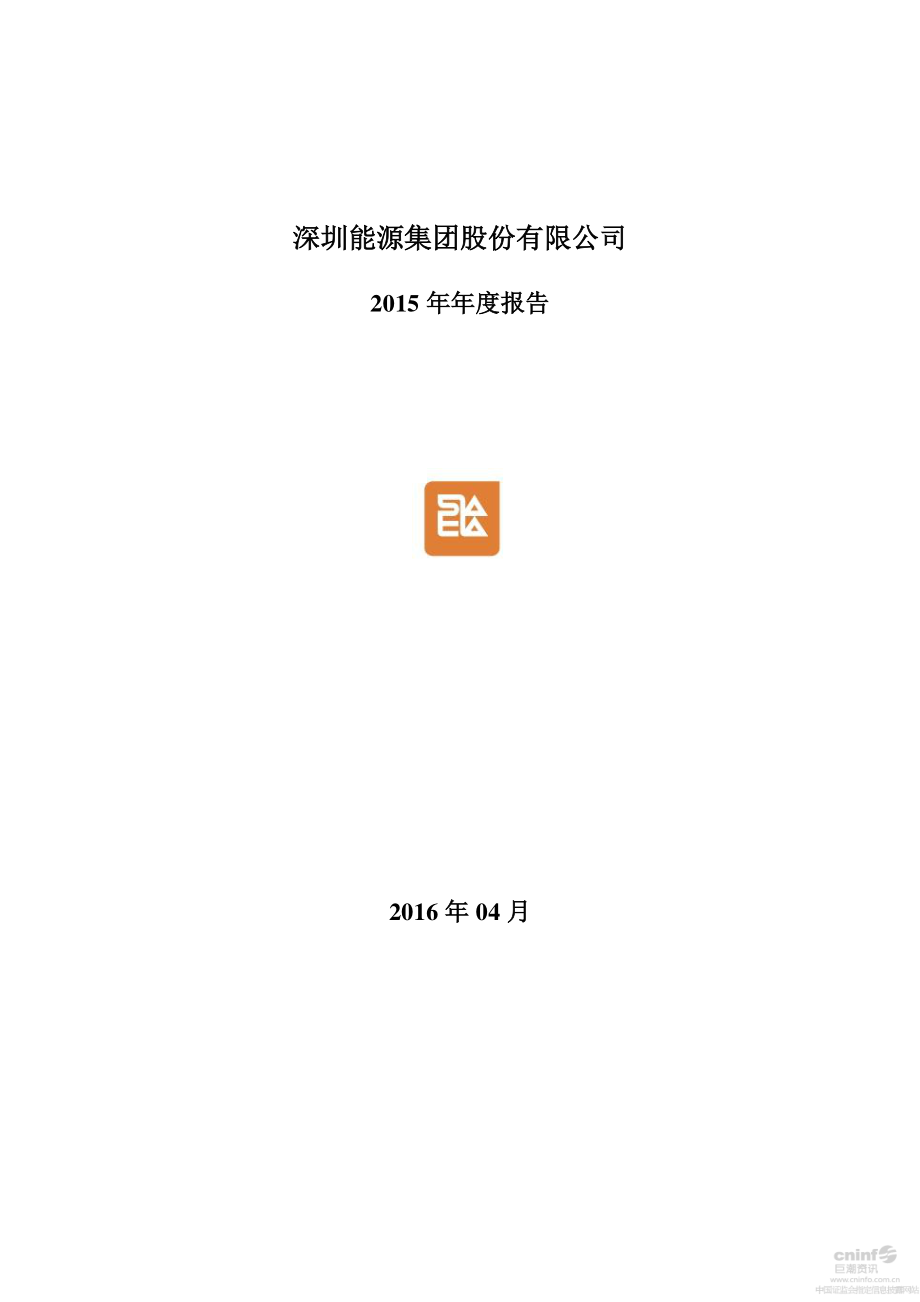 000027_2015_深圳能源_2015年年度报告_2016-04-14.pdf_第1页