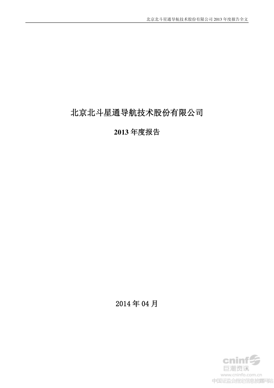 002151_2013_北斗星通_2013年年度报告_2014-04-08.pdf_第1页