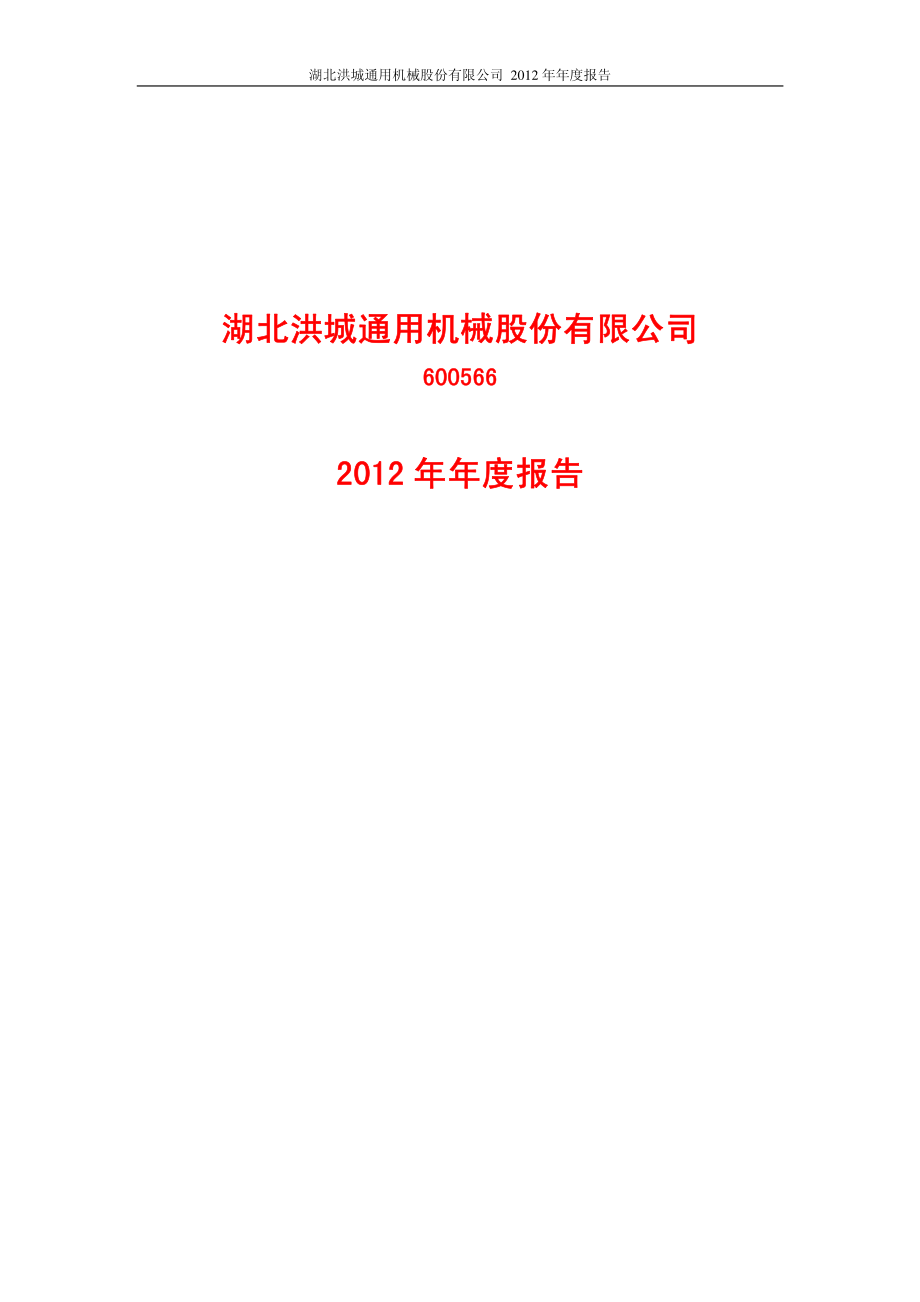 600566_2012_洪城股份_2012年年度报告(修订版)_2013-05-27.pdf_第1页