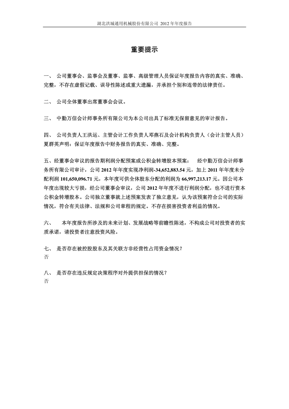 600566_2012_洪城股份_2012年年度报告(修订版)_2013-05-27.pdf_第2页