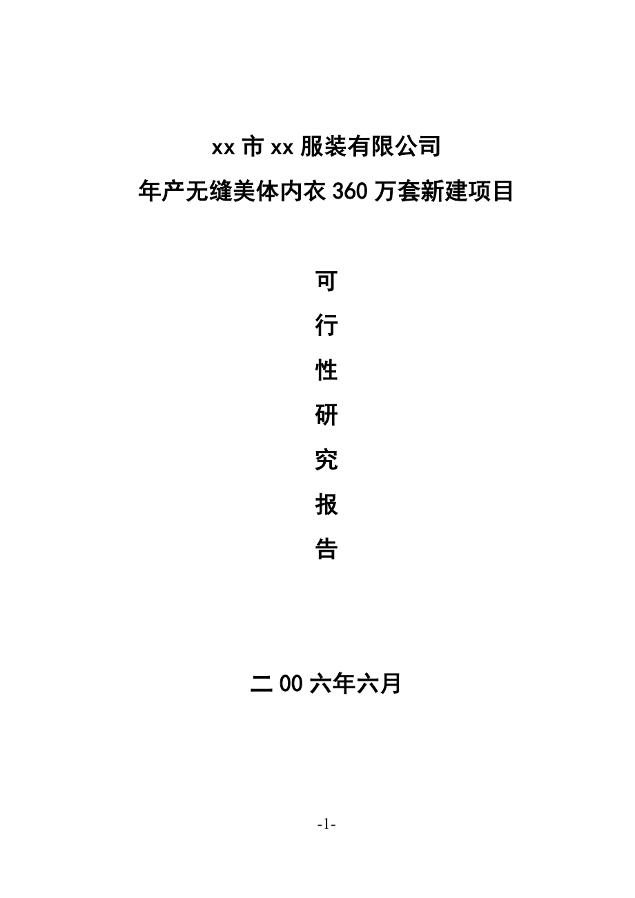 市xx服装有限公司年产无缝美体内衣360万套新建项目.doc_第1页