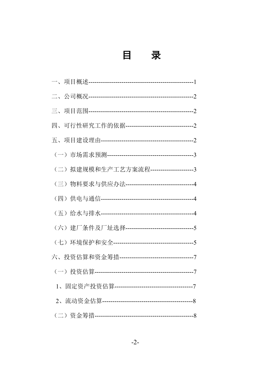 市xx服装有限公司年产无缝美体内衣360万套新建项目.doc_第2页