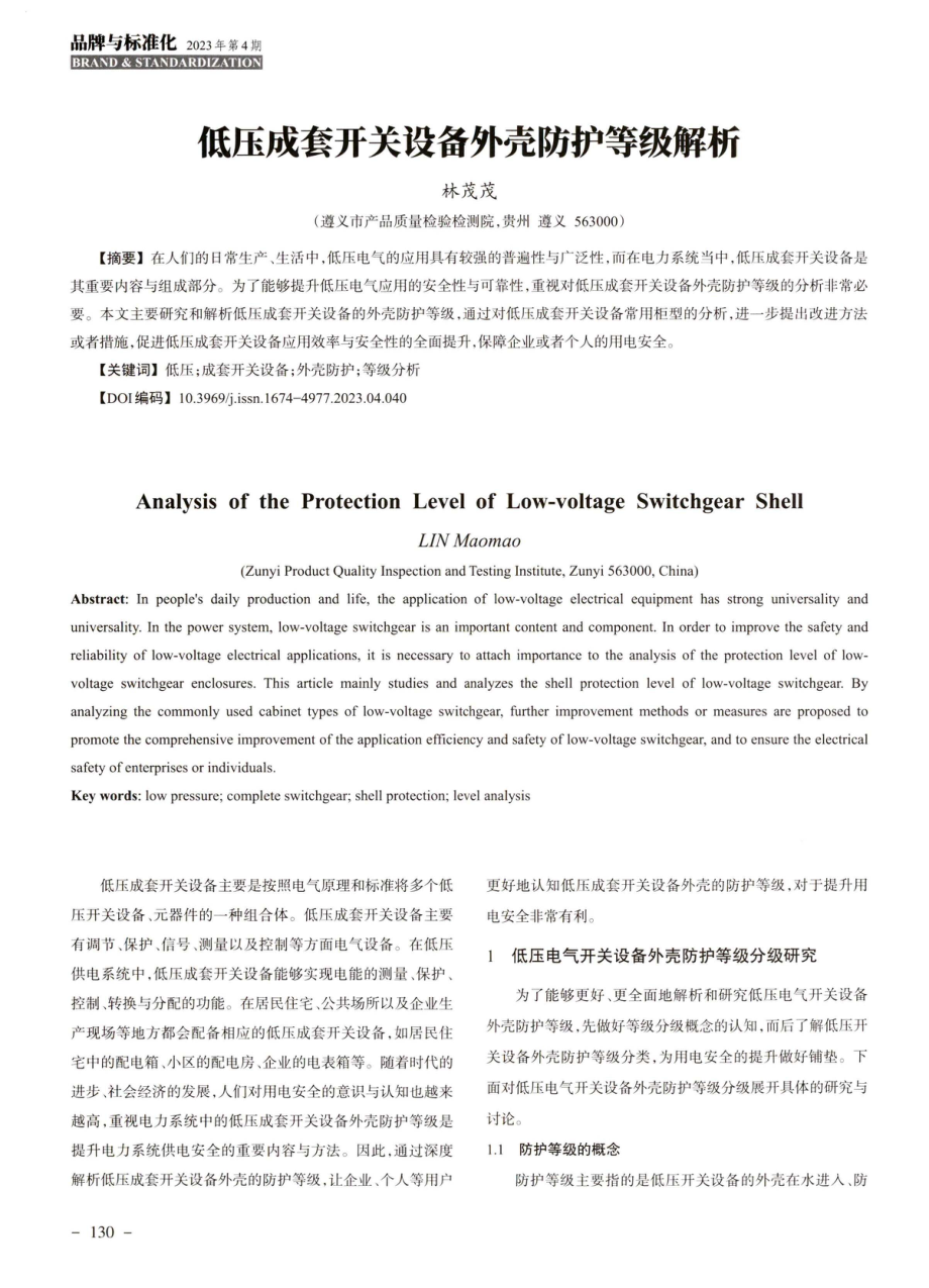 低压成套开关设备外壳防护等级解析.pdf_第1页