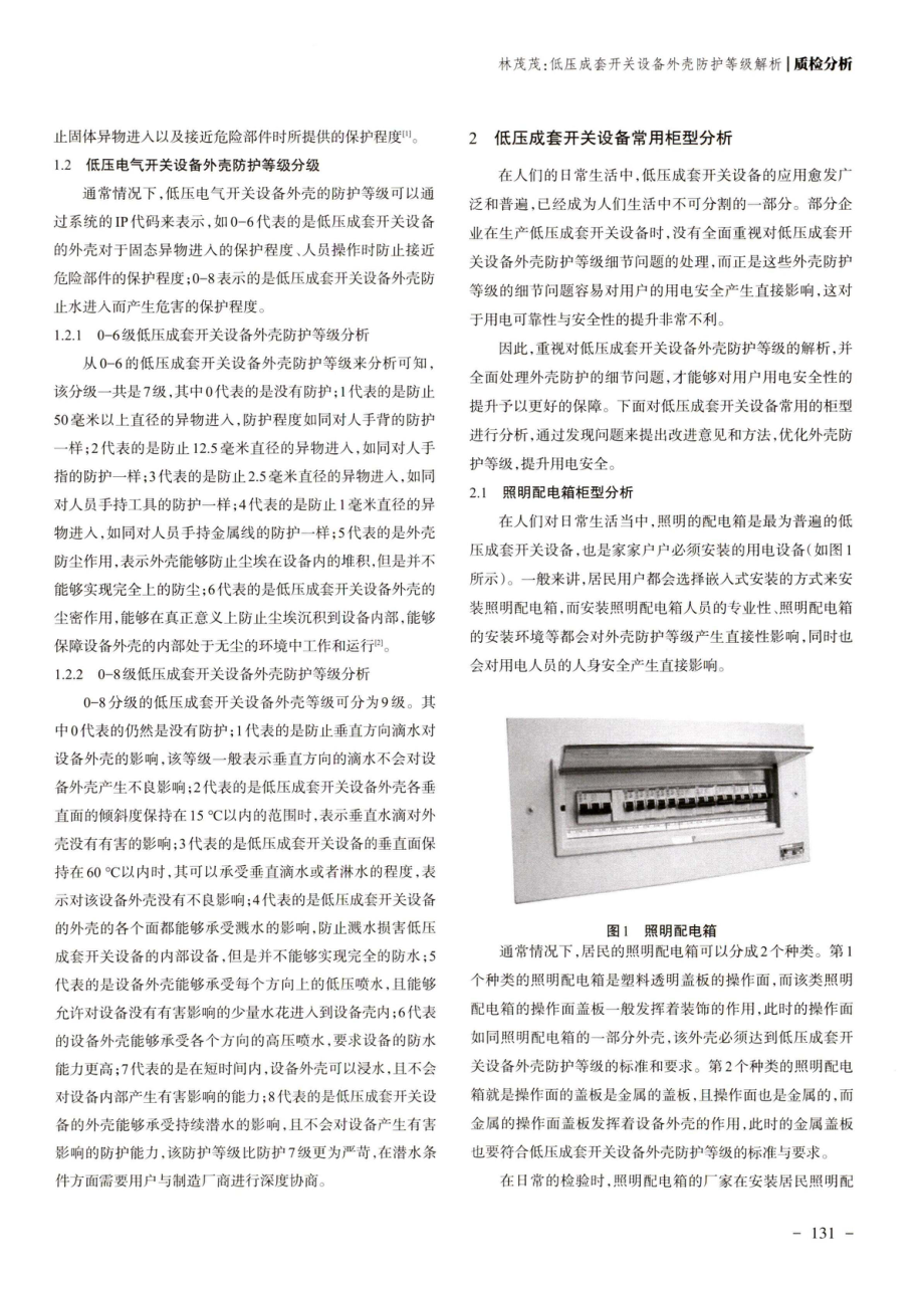 低压成套开关设备外壳防护等级解析.pdf_第2页