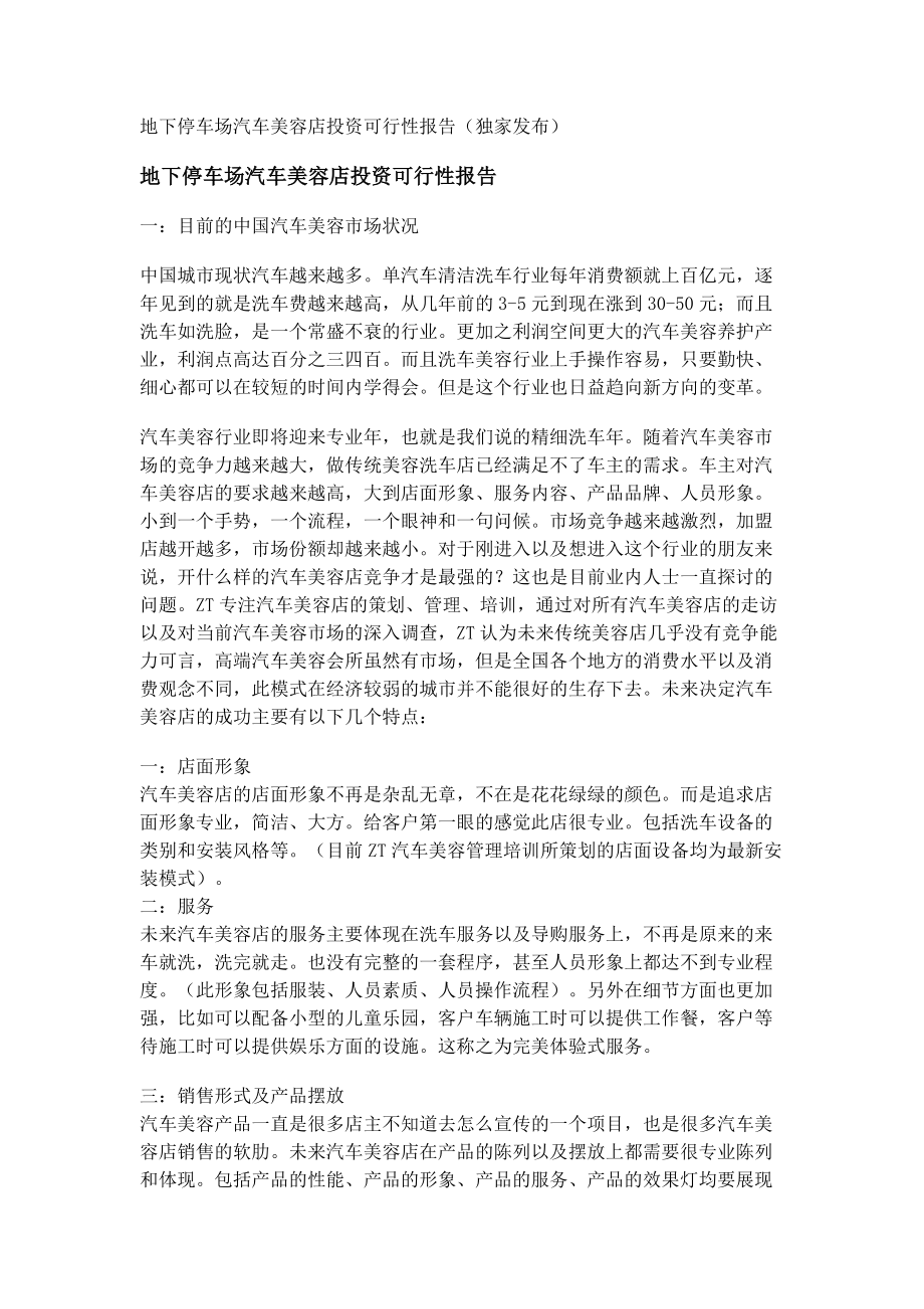 停车场汽车美容店行业投资可行性报告.docx_第1页