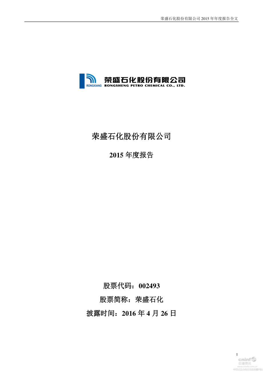 002493_2015_荣盛石化_2015年年度报告_2016-04-25.pdf_第1页