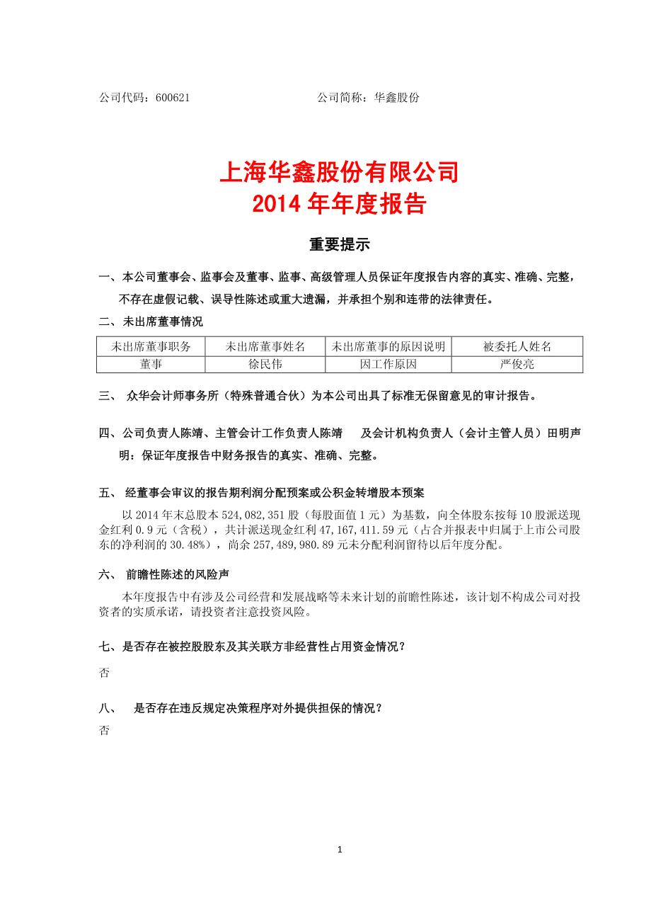 600621_2014_华鑫股份_2014年年度报告(修订版)_2015-04-29.pdf_第1页