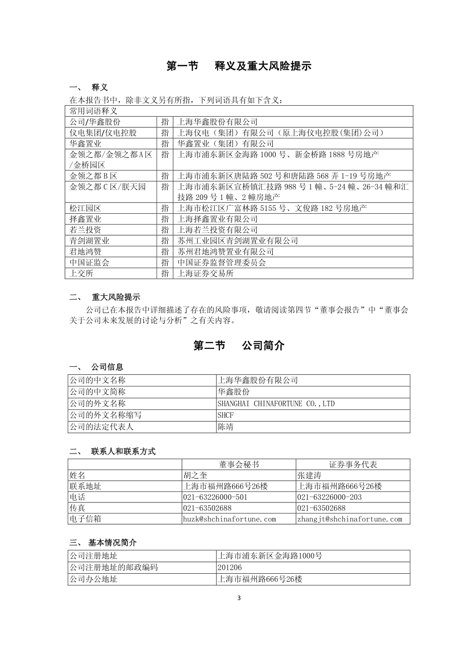 600621_2014_华鑫股份_2014年年度报告(修订版)_2015-04-29.pdf_第3页