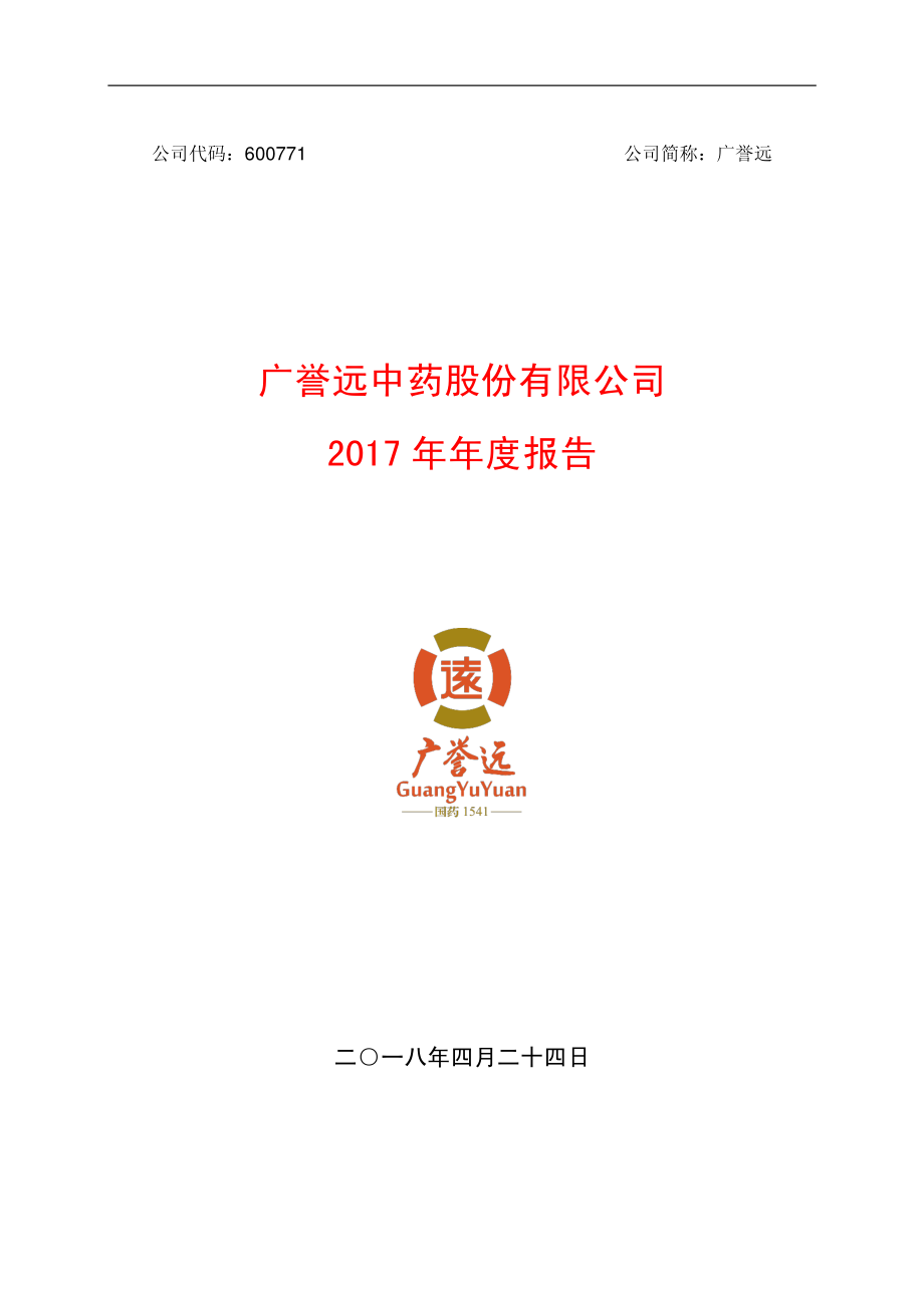 600771_2017_广誉远_2017年年度报告_2018-04-23.pdf_第1页