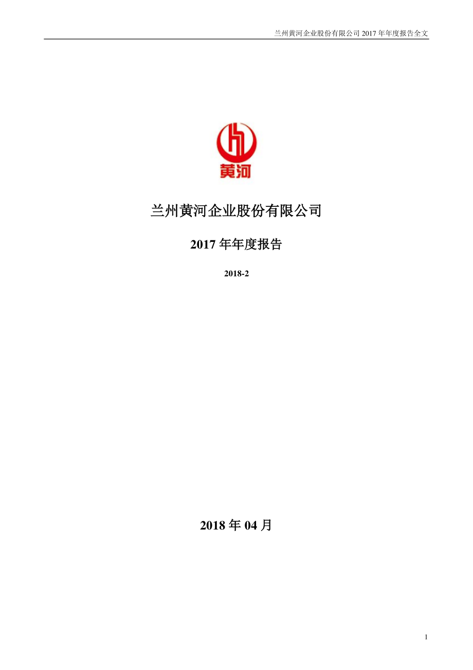 000929_2017_兰州黄河_2017年年度报告_2018-04-10.pdf_第1页