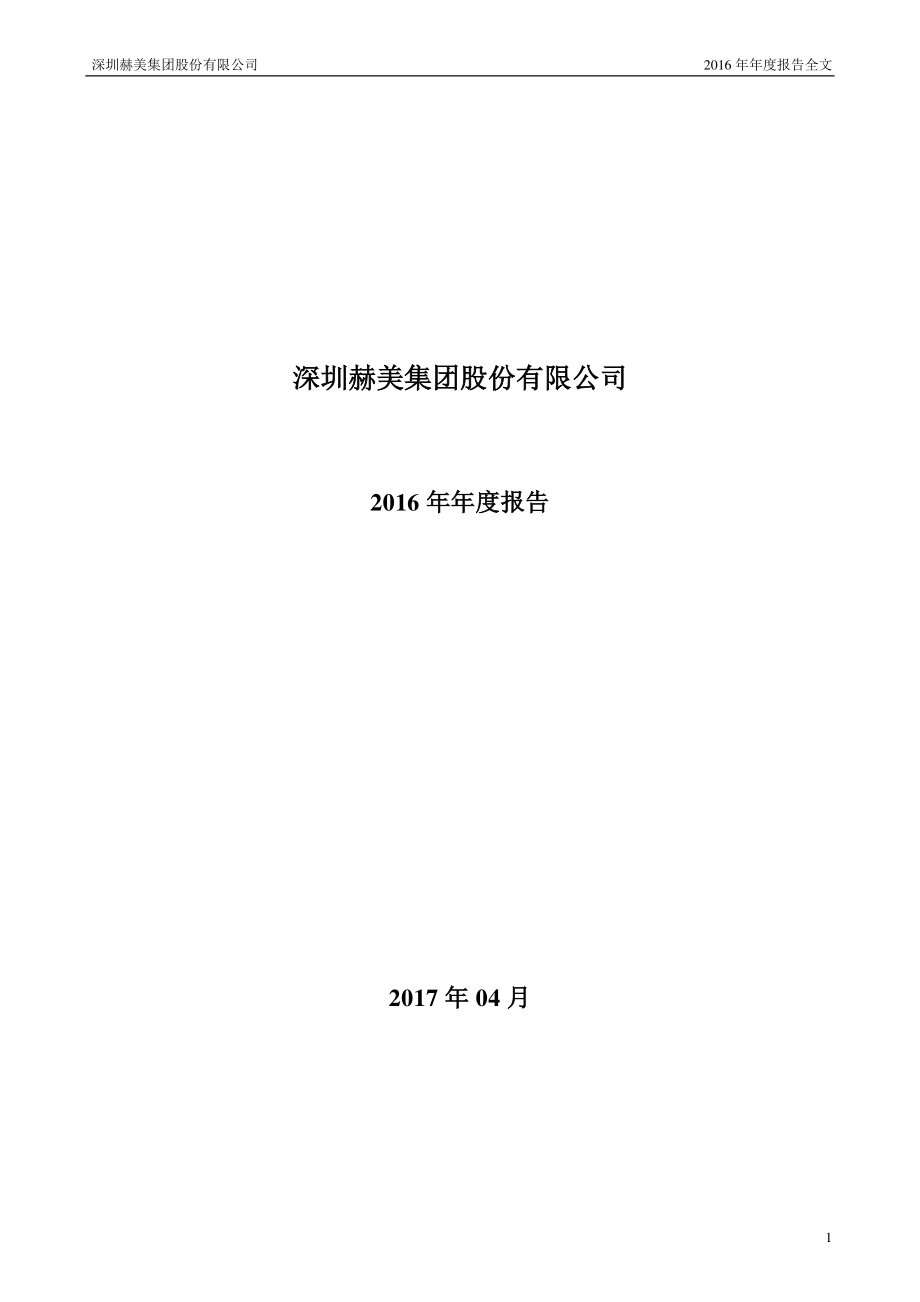 002356_2016_赫美集团_2016年年度报告_2017-04-27.pdf_第1页