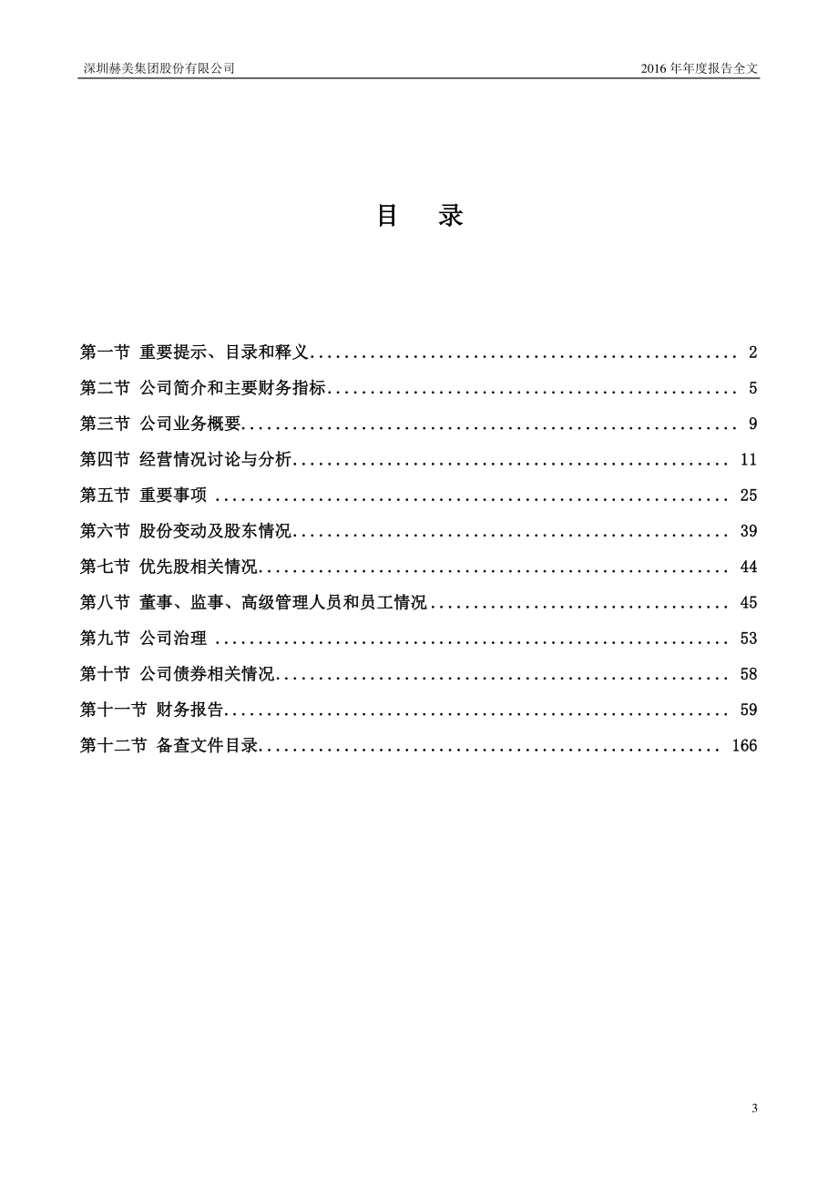 002356_2016_赫美集团_2016年年度报告_2017-04-27.pdf_第3页