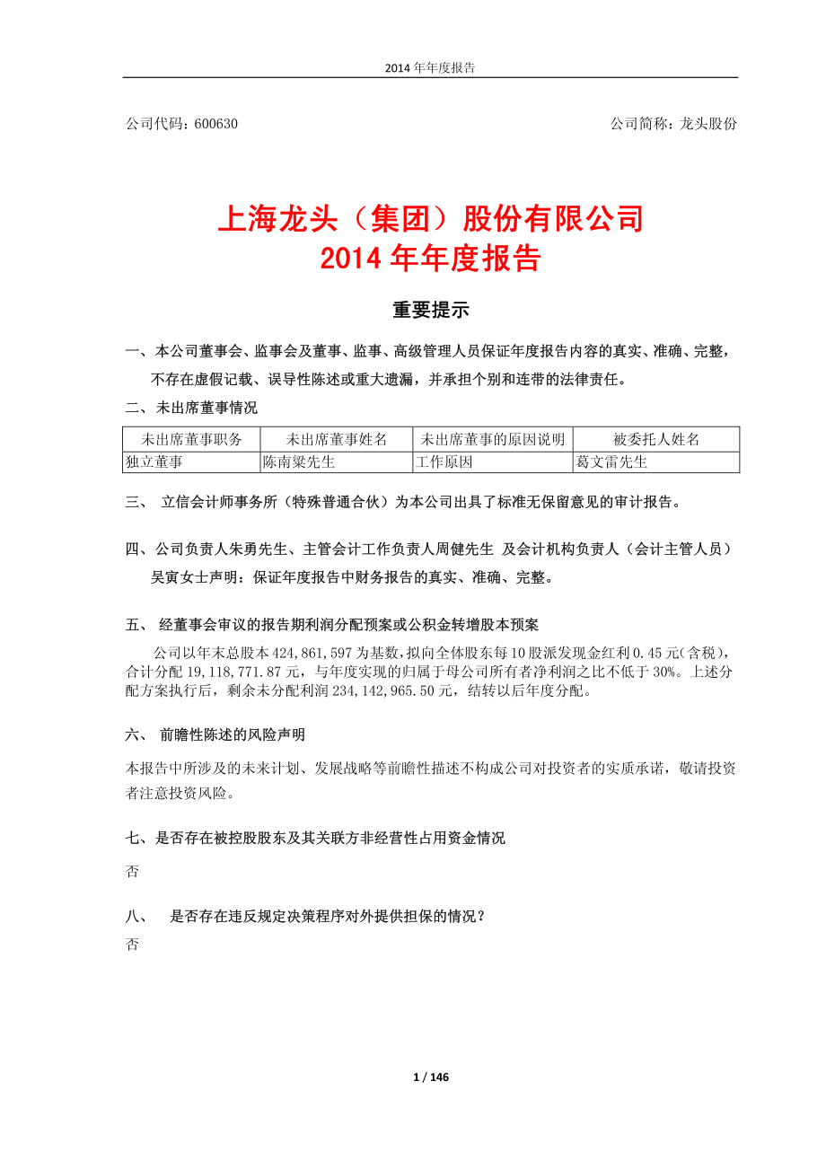 600630_2014_龙头股份_2014年年度报告_2015-04-28.pdf_第1页