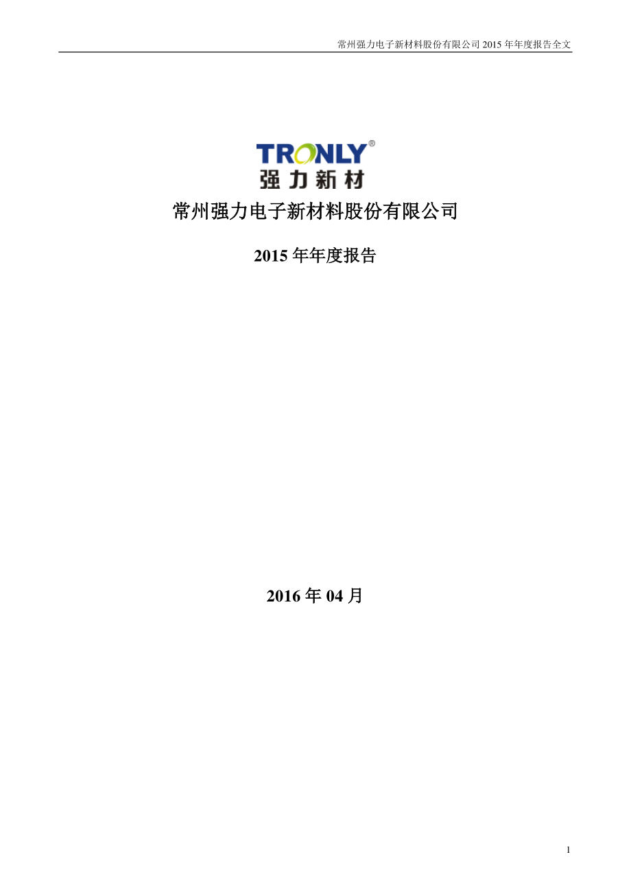 300429_2015_强力新材_2015年年度报告_2016-04-28.pdf_第1页