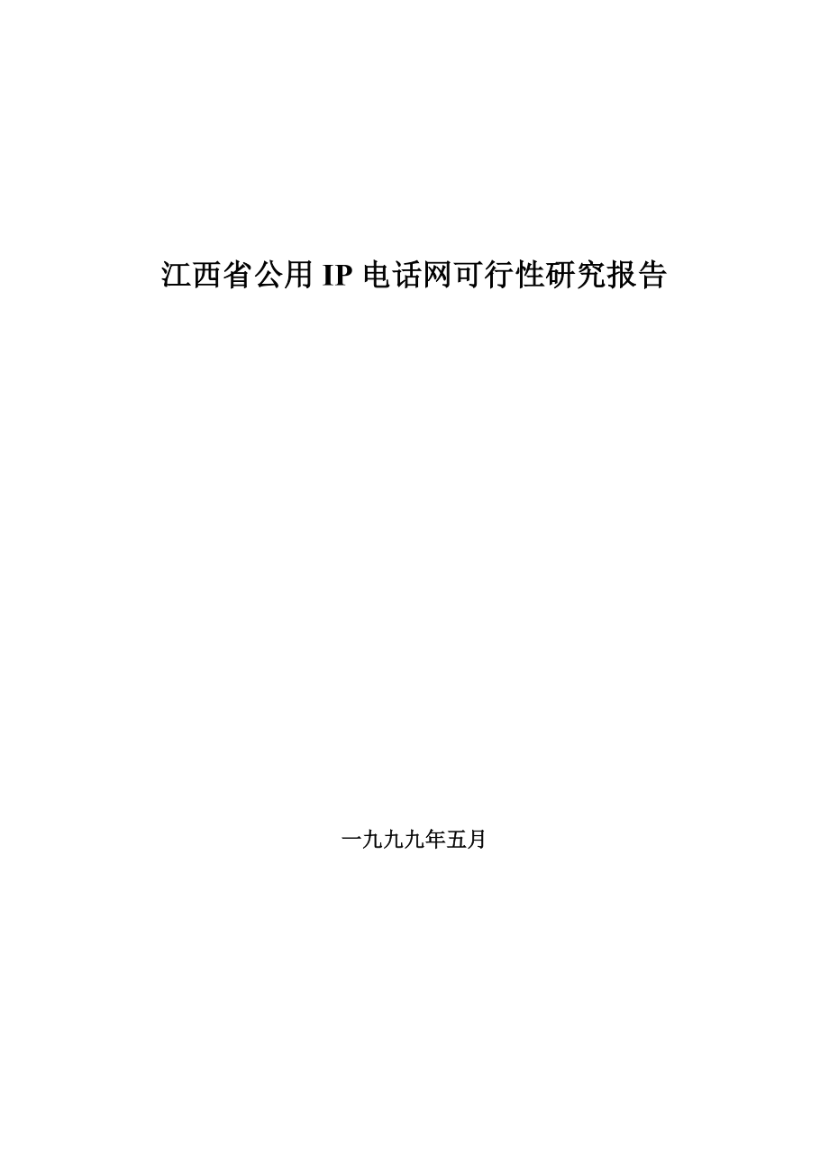 江西省IP电话网可行性研究报告.doc_第1页