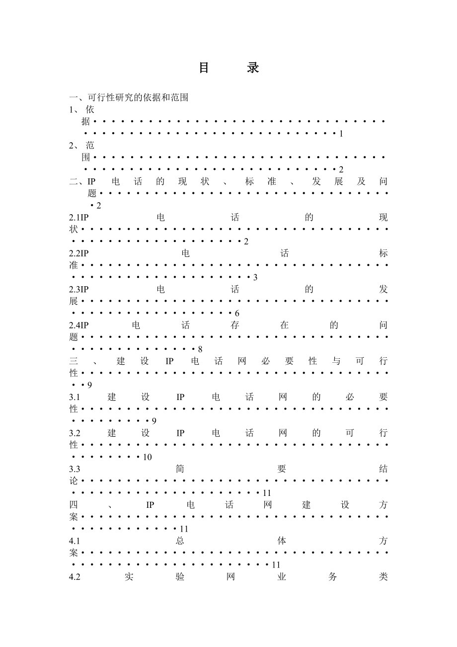 江西省IP电话网可行性研究报告.doc_第2页