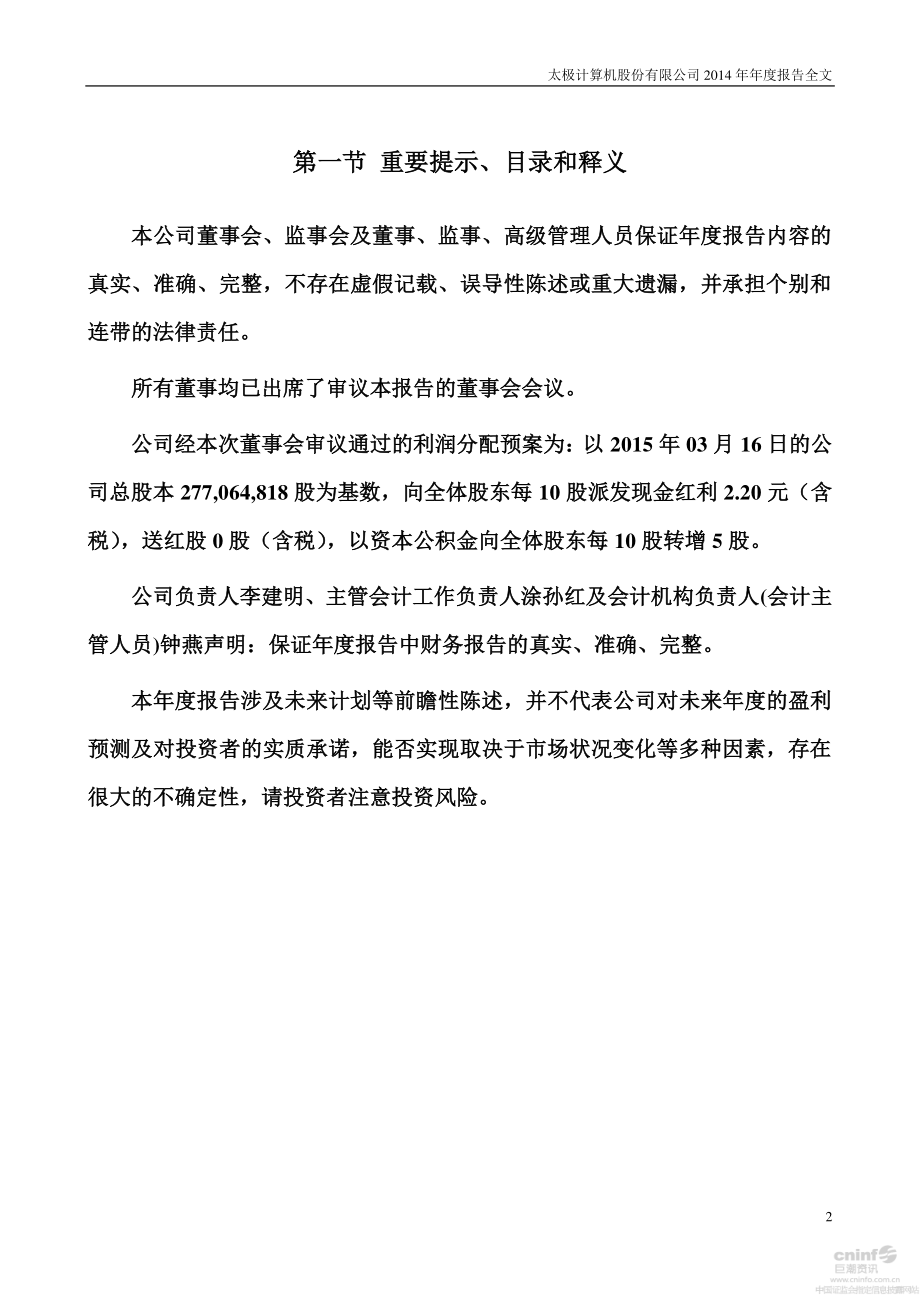 002368_2014_太极股份_2014年年度报告_2015-03-27.pdf_第2页