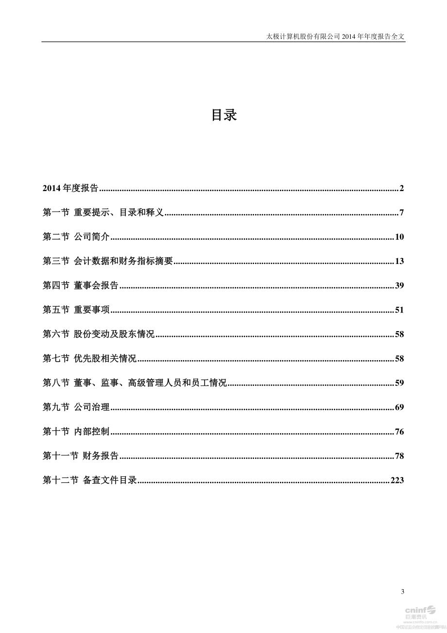 002368_2014_太极股份_2014年年度报告_2015-03-27.pdf_第3页