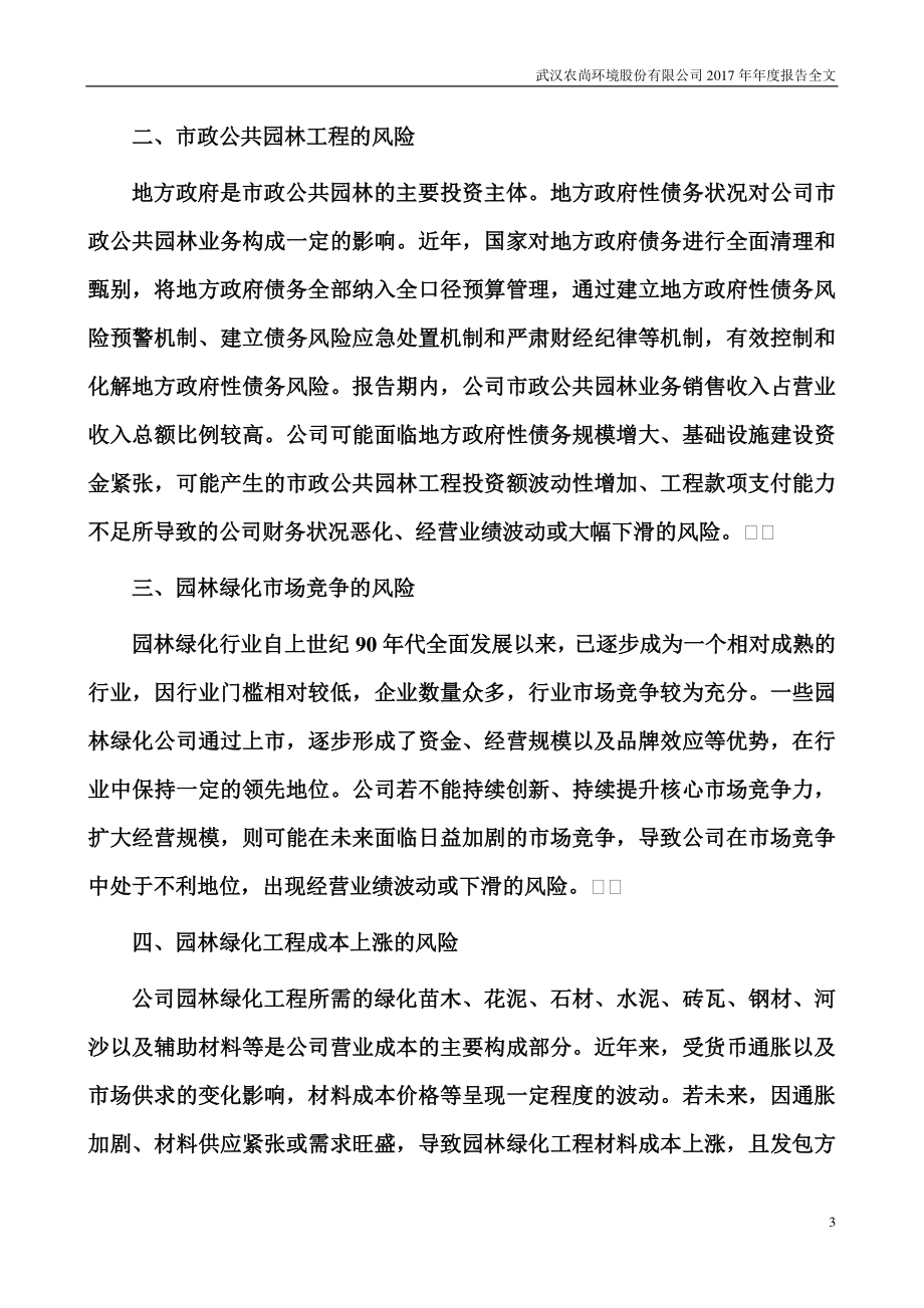 300536_2017_农尚环境_2017年年度报告_2018-01-18.pdf_第3页