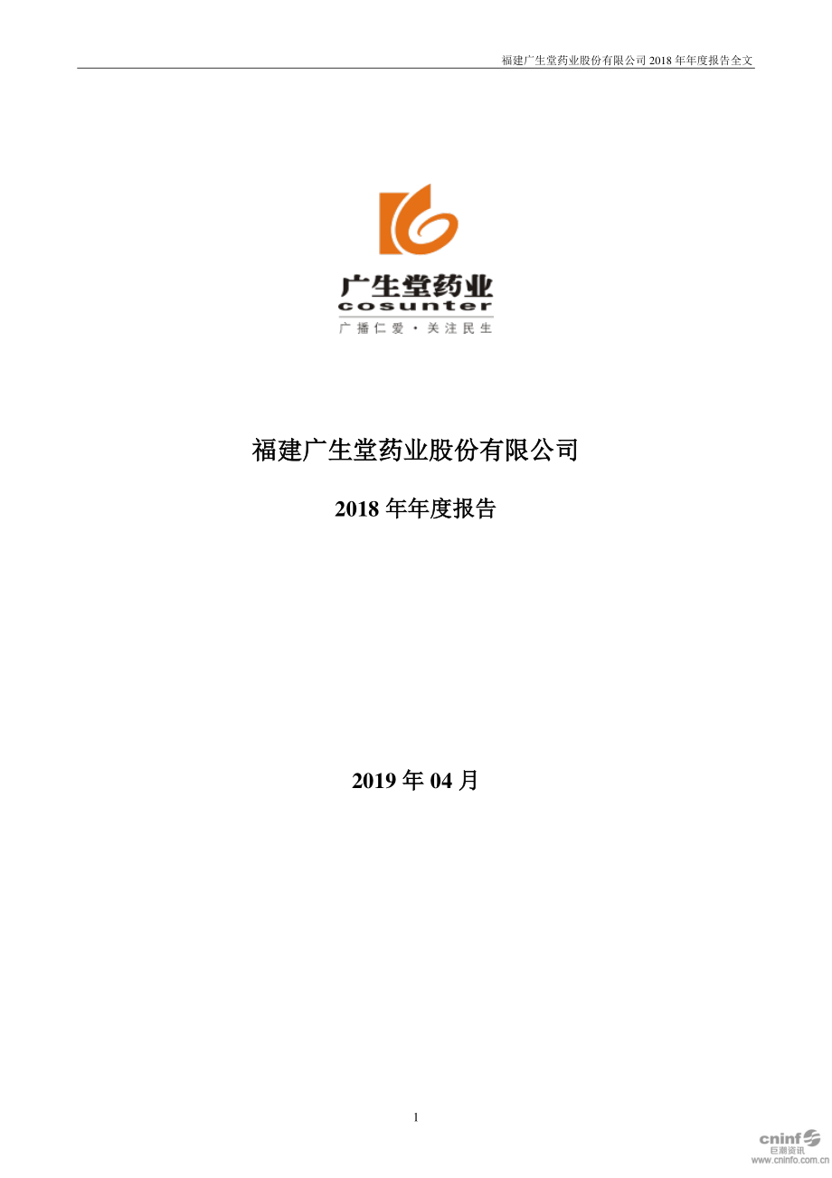 300436_2018_广生堂_2018年年度报告_2019-04-01.pdf_第1页