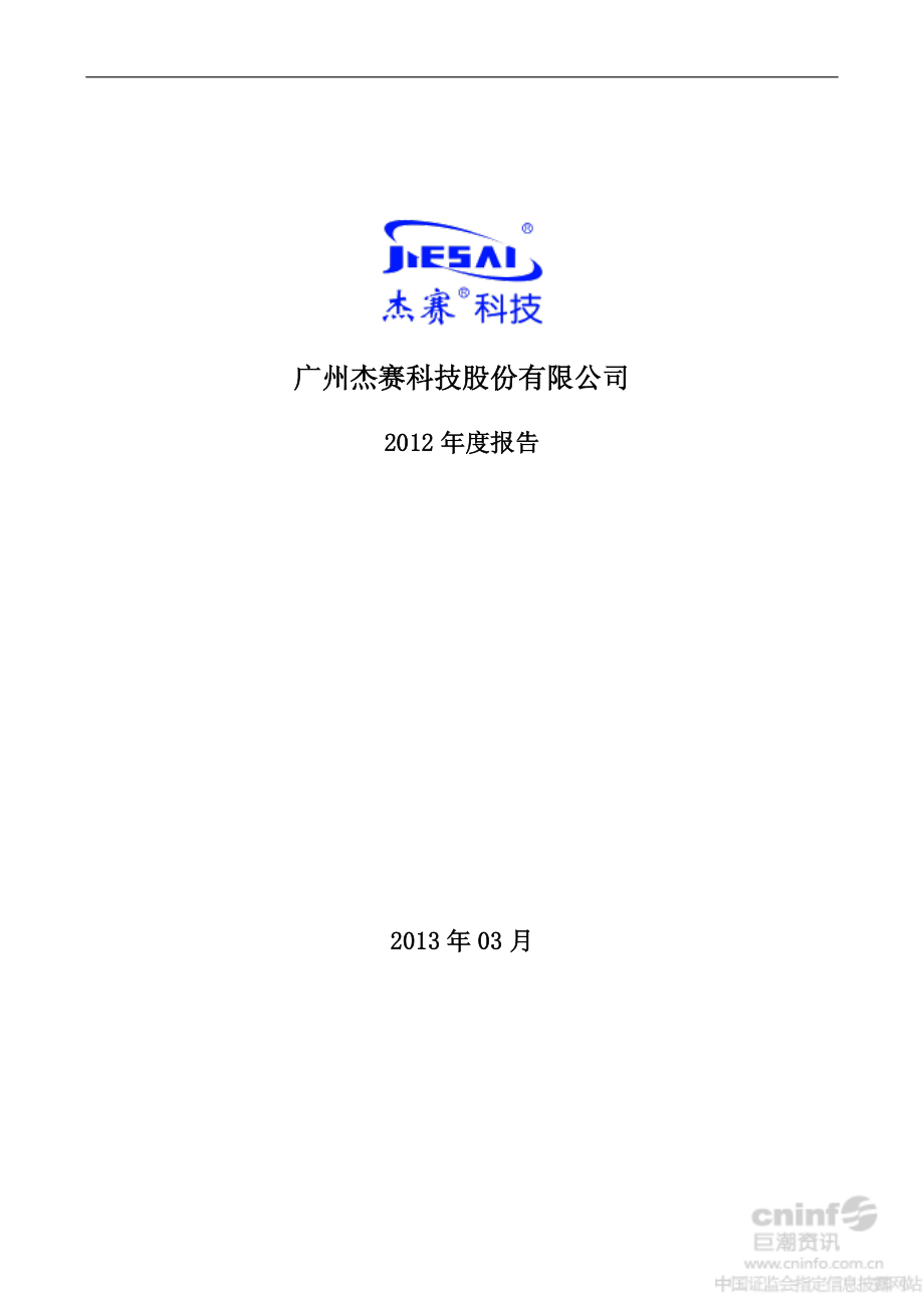 002544_2012_杰赛科技_2012年年度报告_2013-03-19.pdf_第1页