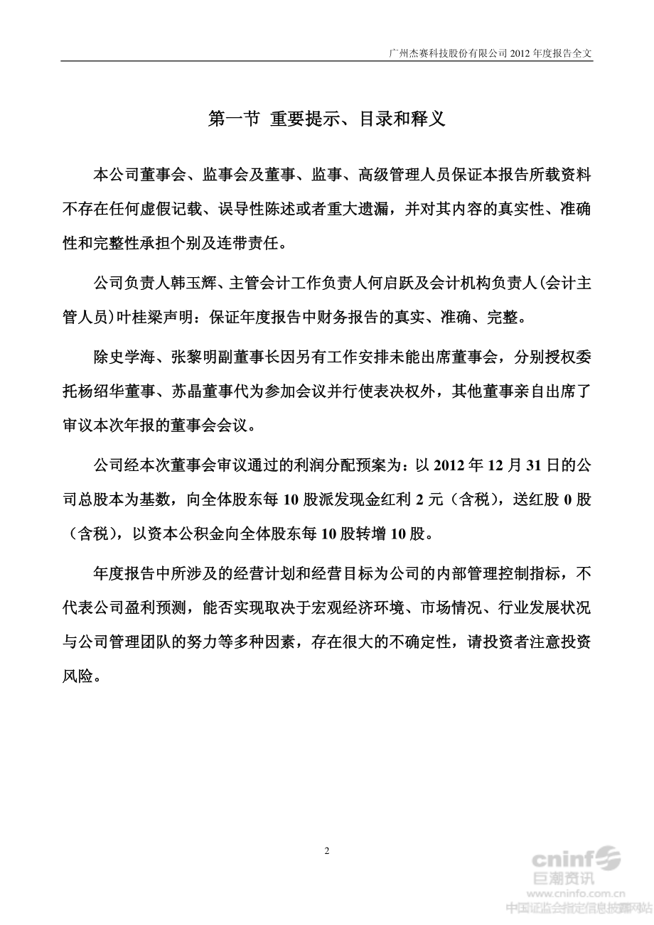 002544_2012_杰赛科技_2012年年度报告_2013-03-19.pdf_第2页