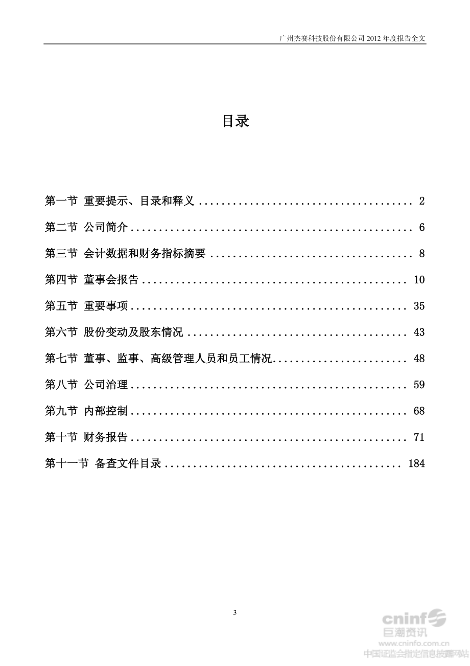 002544_2012_杰赛科技_2012年年度报告_2013-03-19.pdf_第3页