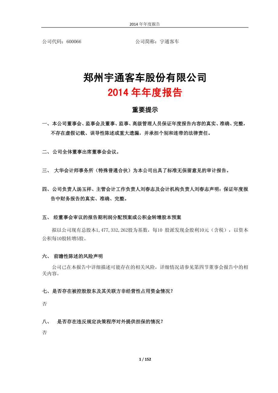 600066_2014_宇通客车_2014年年度报告_2015-03-30.pdf_第1页