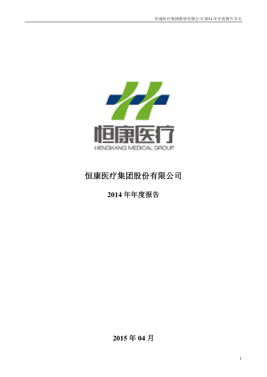 002219_2014_恒康医疗_2014年年度报告_2015-04-28.pdf_第1页