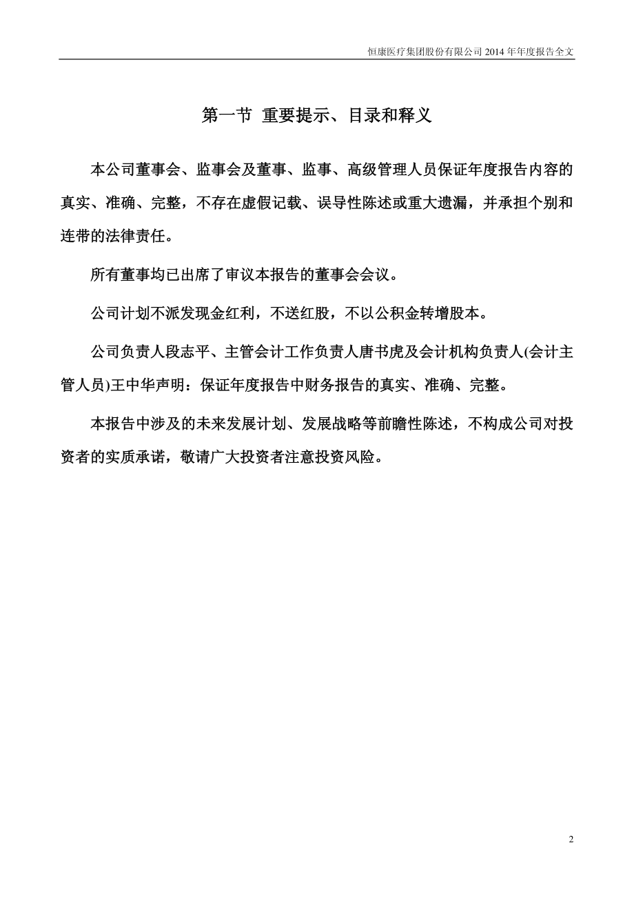 002219_2014_恒康医疗_2014年年度报告_2015-04-28.pdf_第2页