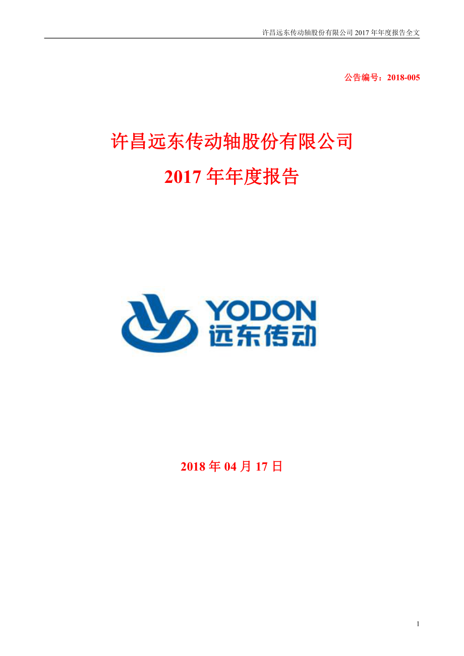 002406_2017_远东传动_2017年年度报告_2018-04-16.pdf_第1页