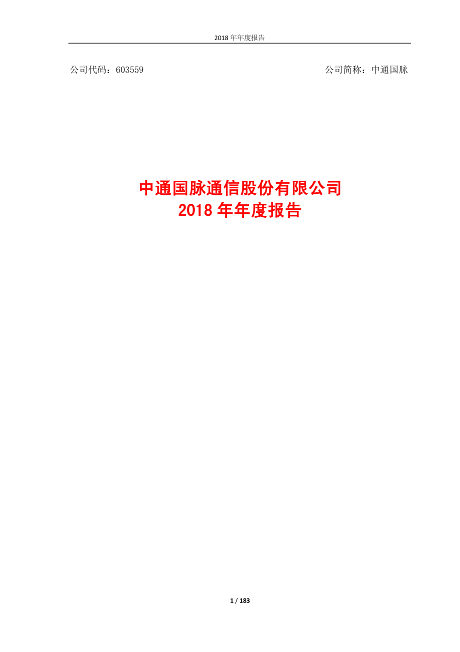 603559_2018_中通国脉_2018年年度报告_2019-04-25.pdf_第1页