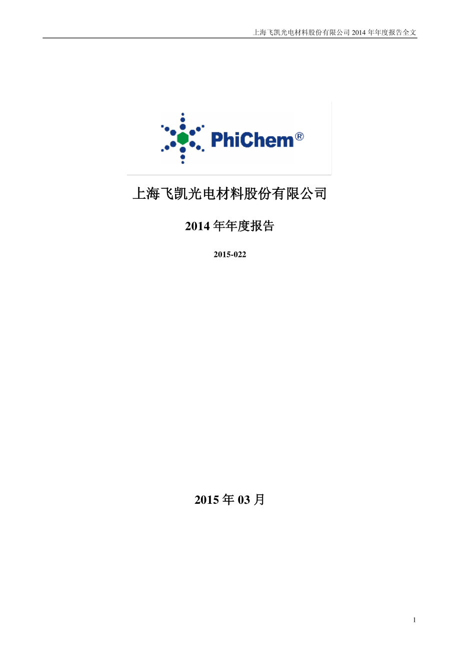 300398_2014_飞凯材料_2014年年度报告_2015-03-17.pdf_第1页