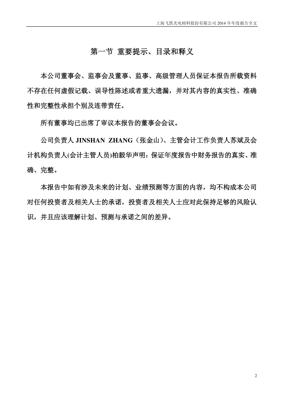 300398_2014_飞凯材料_2014年年度报告_2015-03-17.pdf_第2页