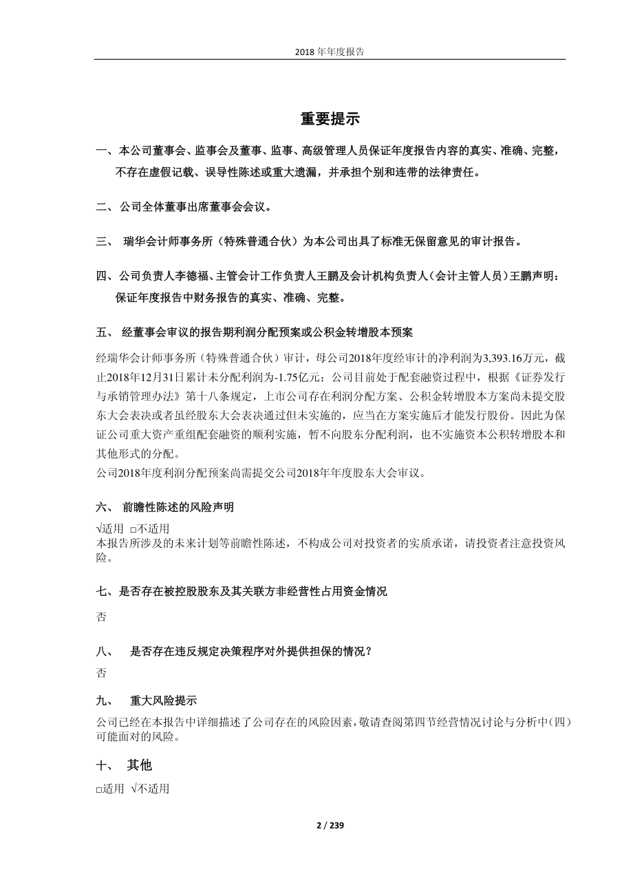 600645_2018_中源协和_2018年年度报告_2019-04-29.pdf_第2页