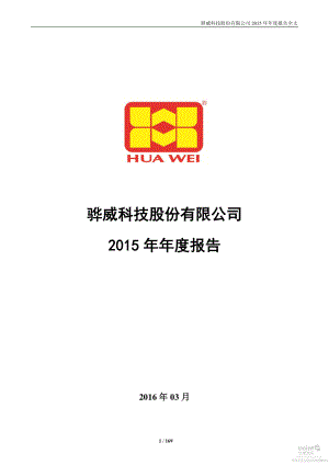 002502_2015_骅威股份_2015年年度报告_2016-03-31.pdf