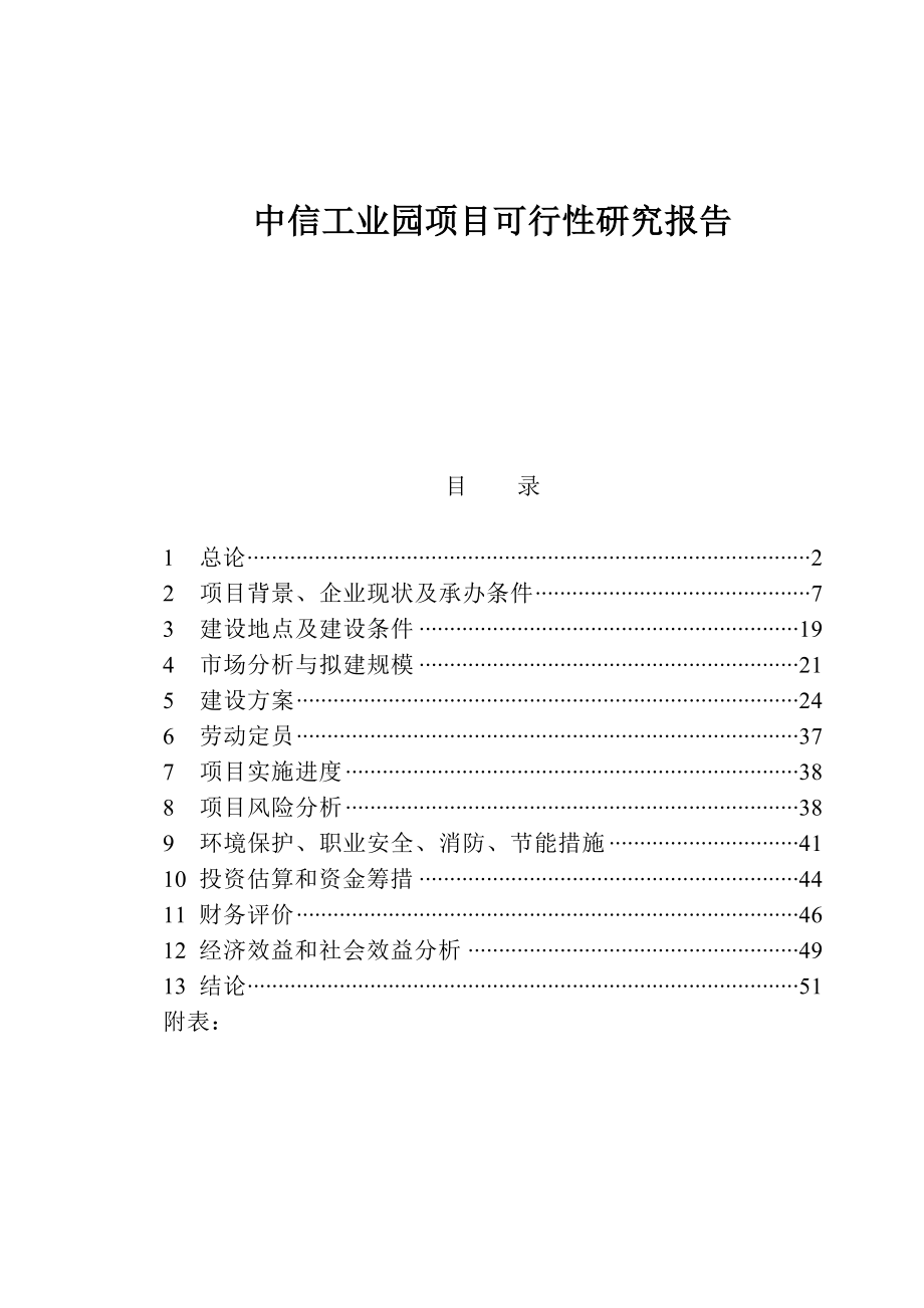 中信工业园项目可行性研究报告.doc_第1页