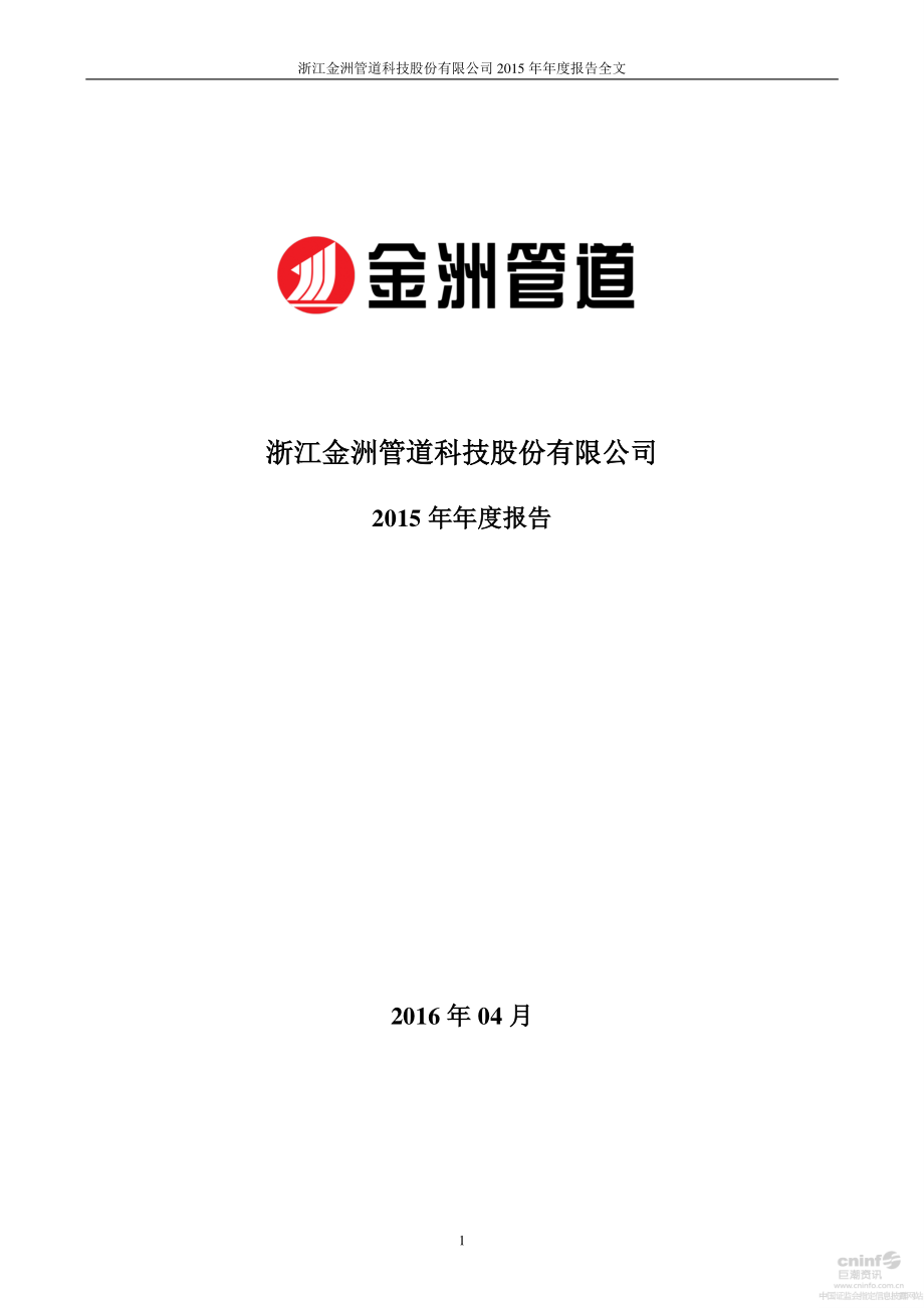 002443_2015_金洲管道_2015年年度报告_2016-04-08.pdf_第1页