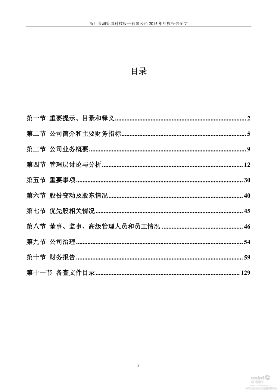 002443_2015_金洲管道_2015年年度报告_2016-04-08.pdf_第3页