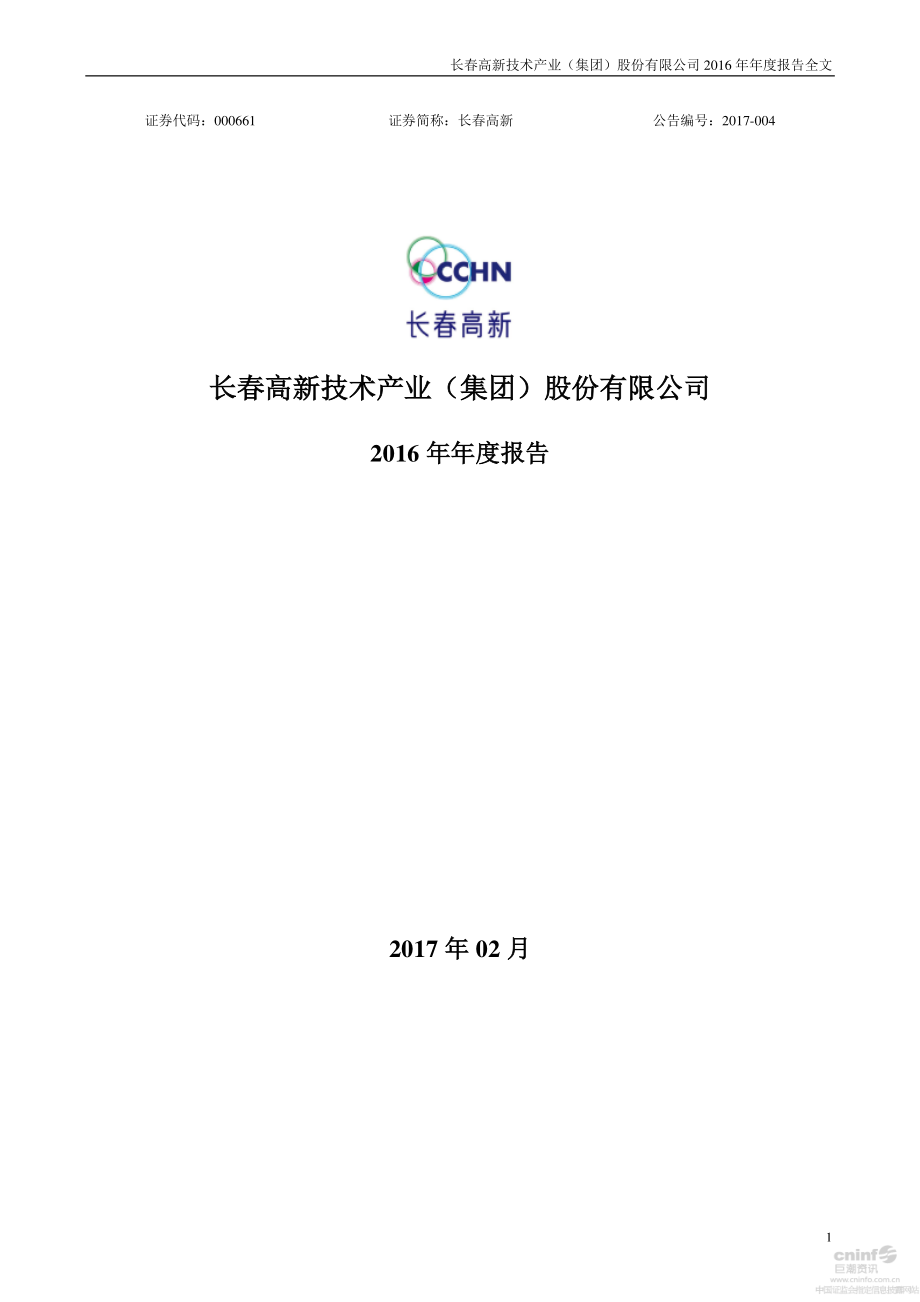 000661_2016_长春高新_2016年年度报告_2017-02-27.pdf_第1页