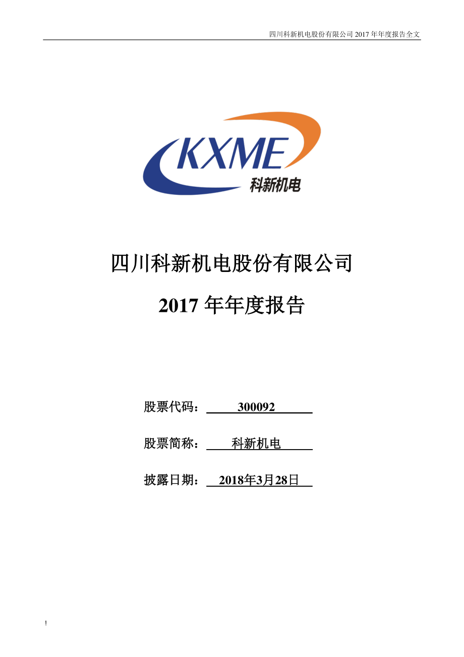 300092_2017_科新机电_2017年年度报告_2018-03-27.pdf_第1页