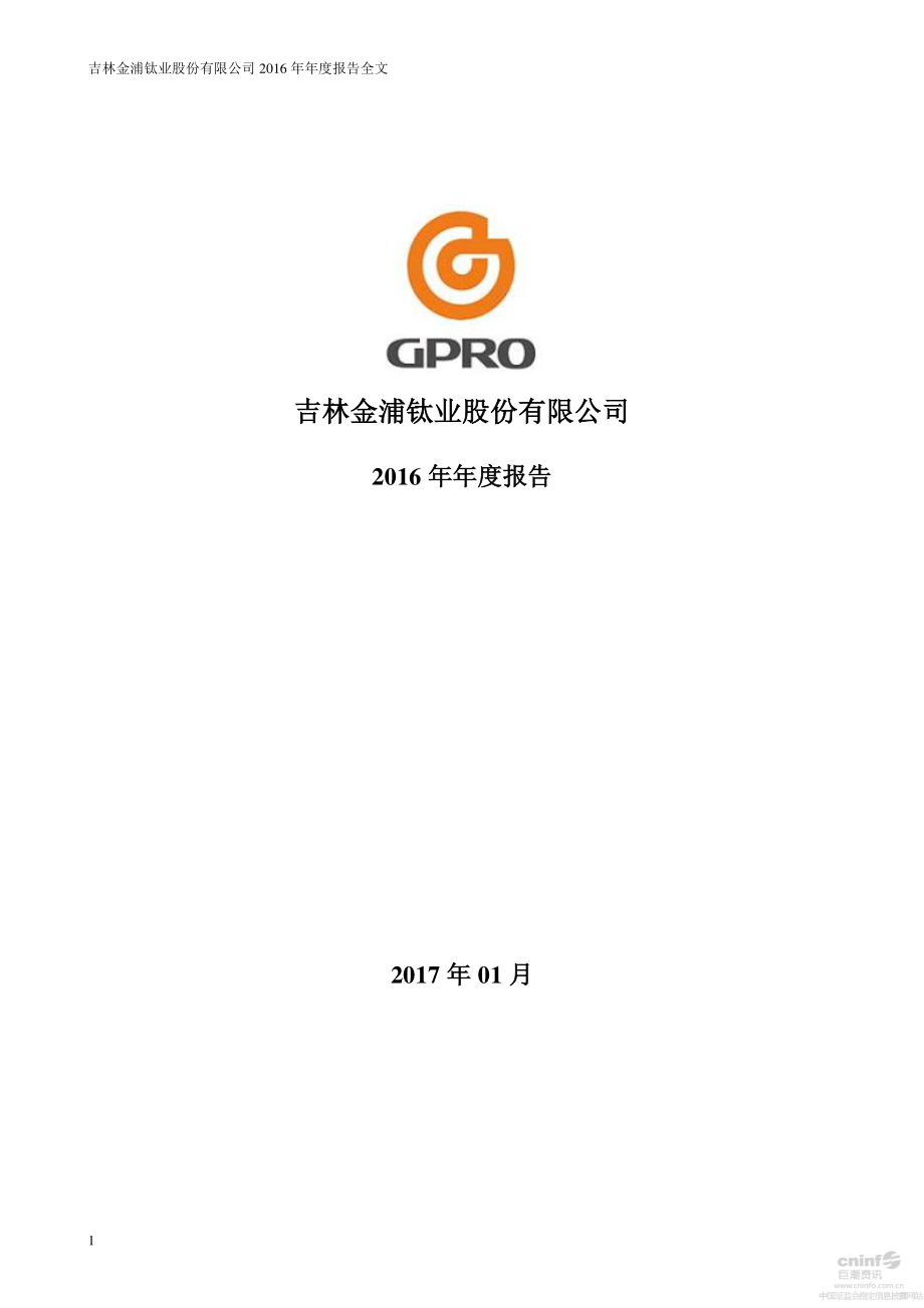 000545_2016_金浦钛业_2016年年度报告_2017-01-23.pdf_第1页