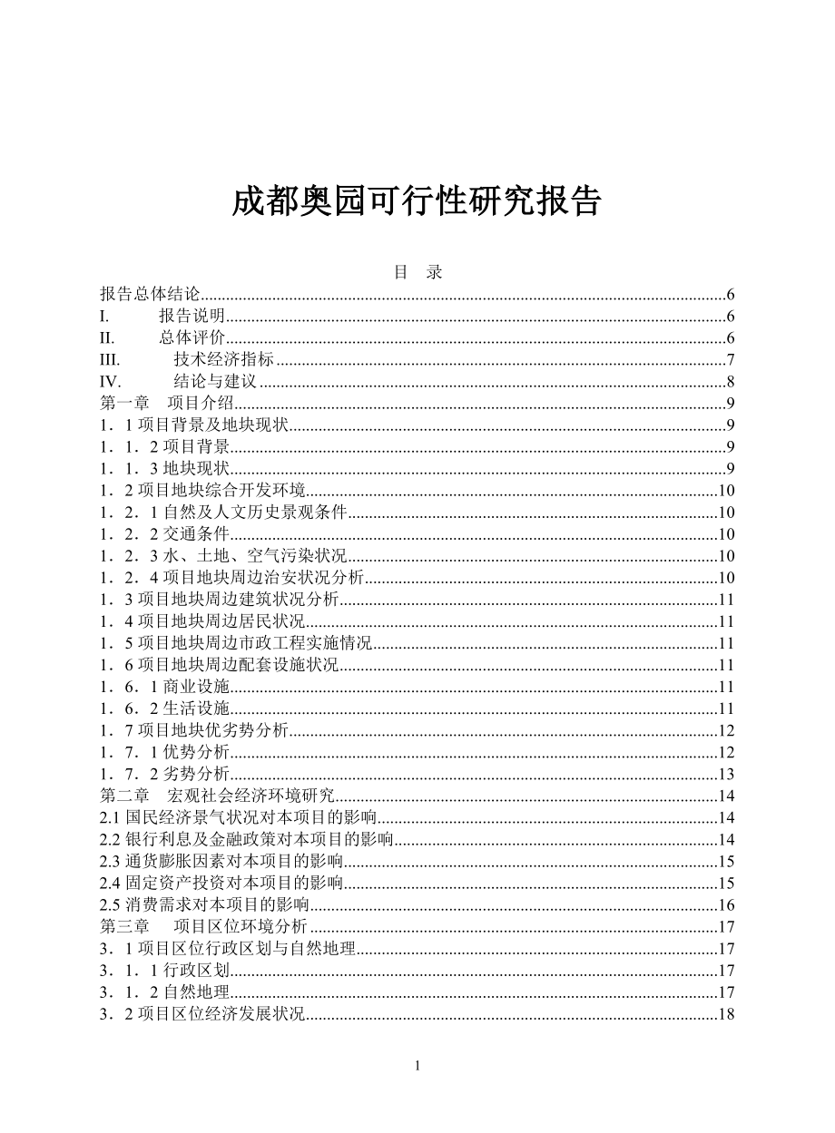 成都奥园可行性研究报告(doc 42).doc_第1页