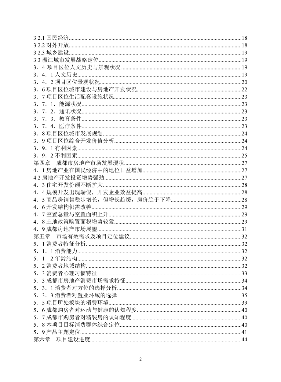 成都奥园可行性研究报告(doc 42).doc_第2页